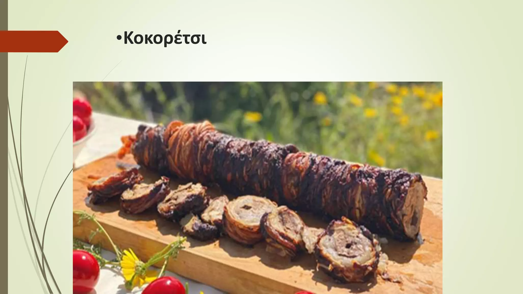 •Κοκορέτσι
 