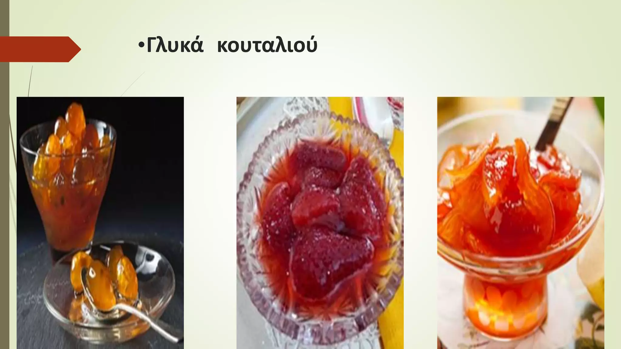 •Γλυκά κουταλιού
 