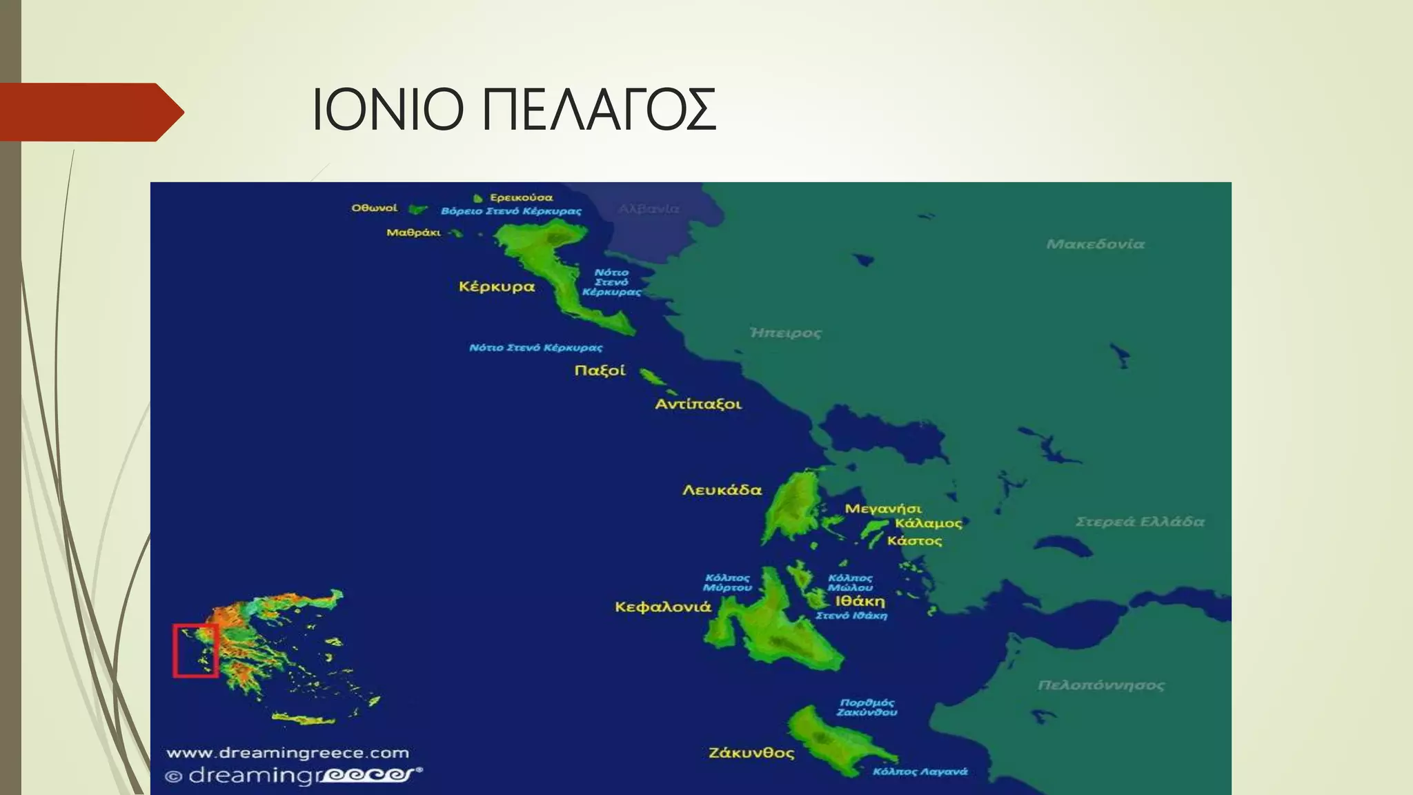 ΙΟΝΙΟ ΠΕΛΑΓΟΣ
 