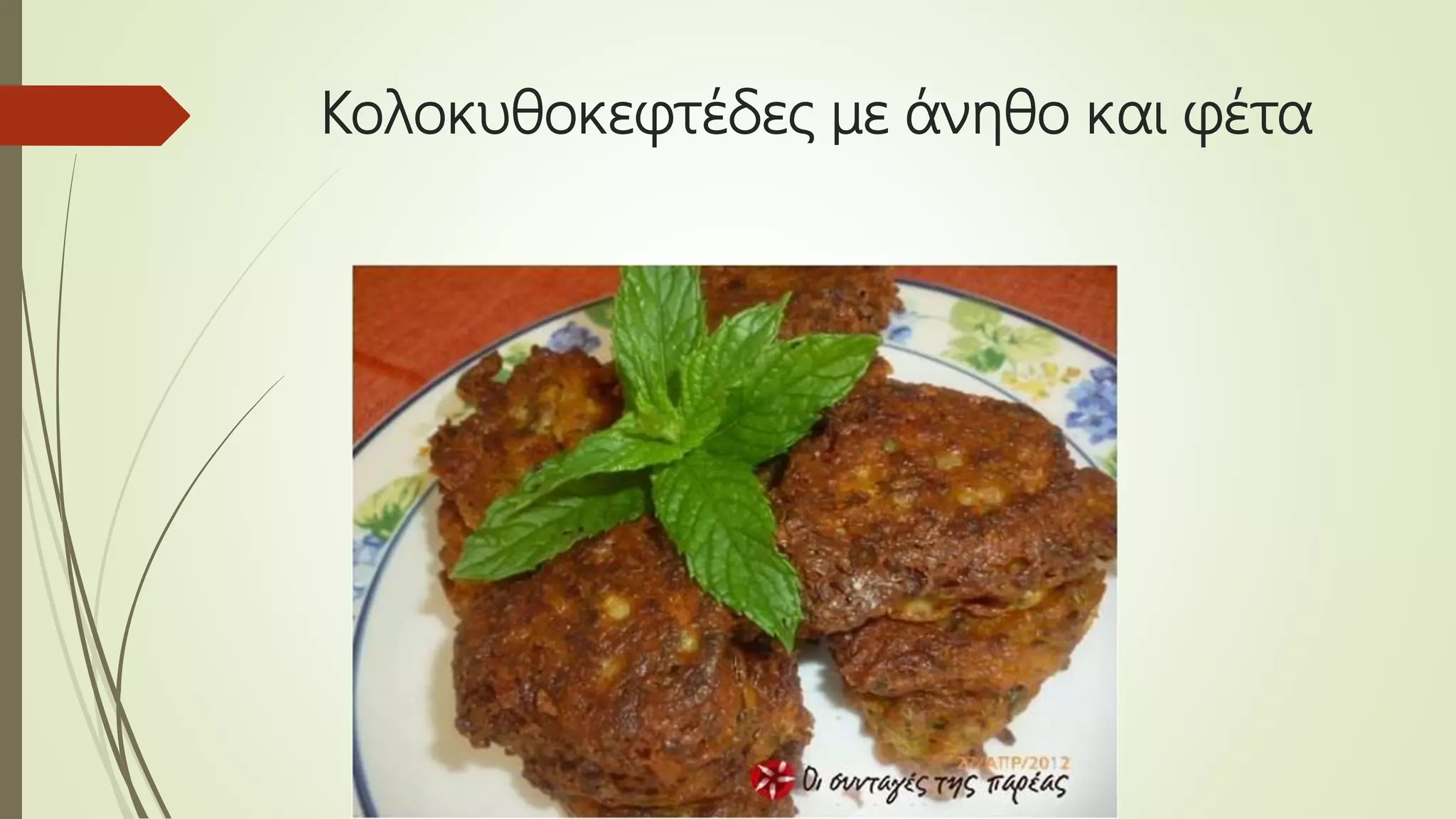 Κολοκυθοκεφτέδες με άνηθο και φέτα
 