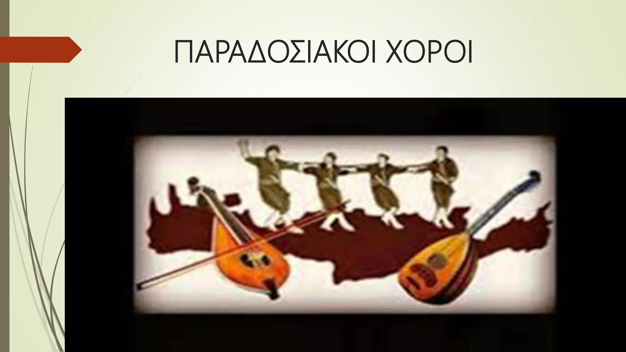 ΠΑΡΑΔΟΣΙΑΚΟΙ ΧΟΡΟΙ
 