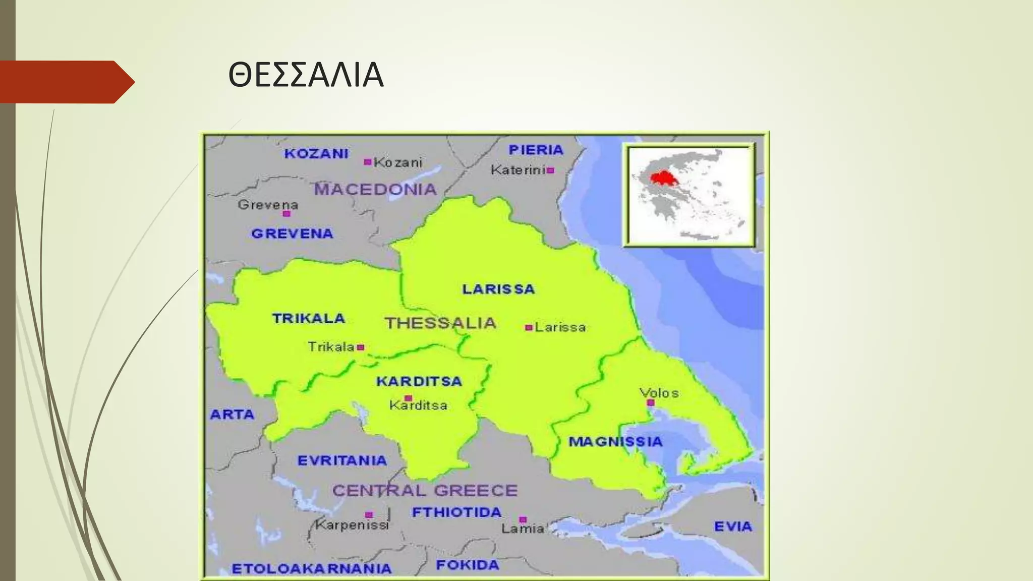 ΘΕΣΣΑΛΙΑ
 