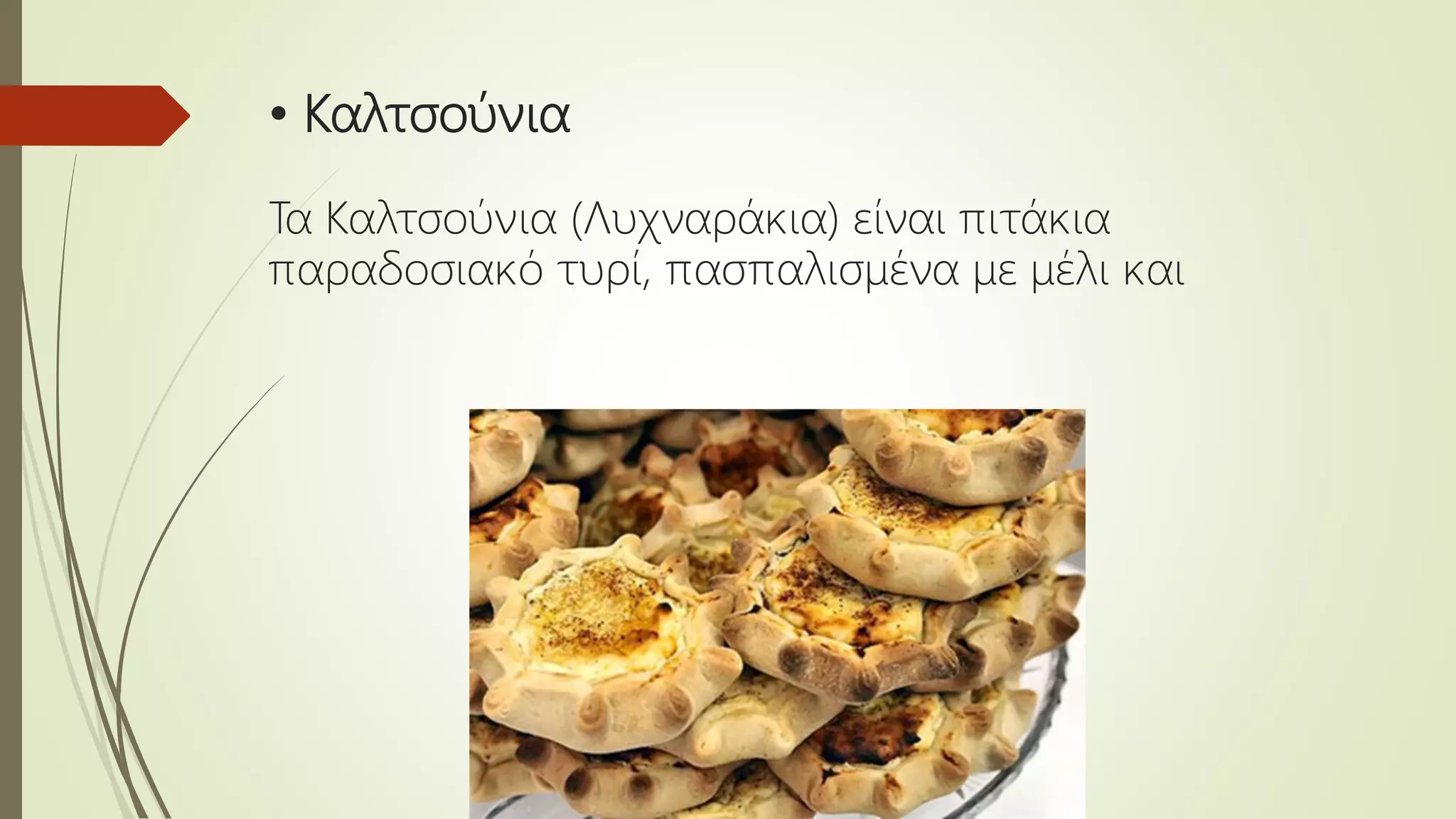 • Καλτσούνια
Τα Καλτσούνια (Λυχναράκια) είναι πιτάκια
παραδοσιακό τυρί, πασπαλισμένα με μέλι και
 