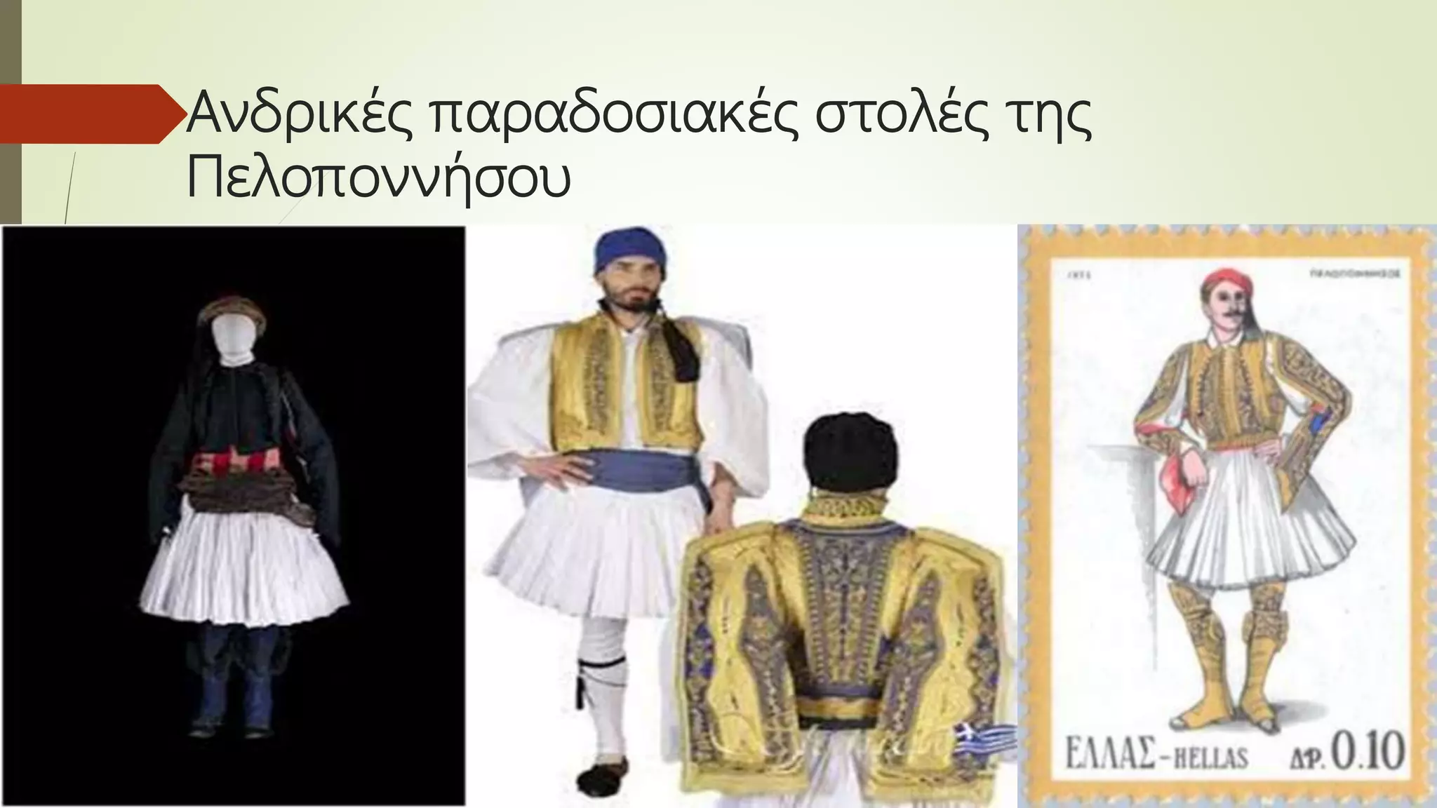 Ανδρικές παραδοσιακές στολές της
Πελοποννήσου
 