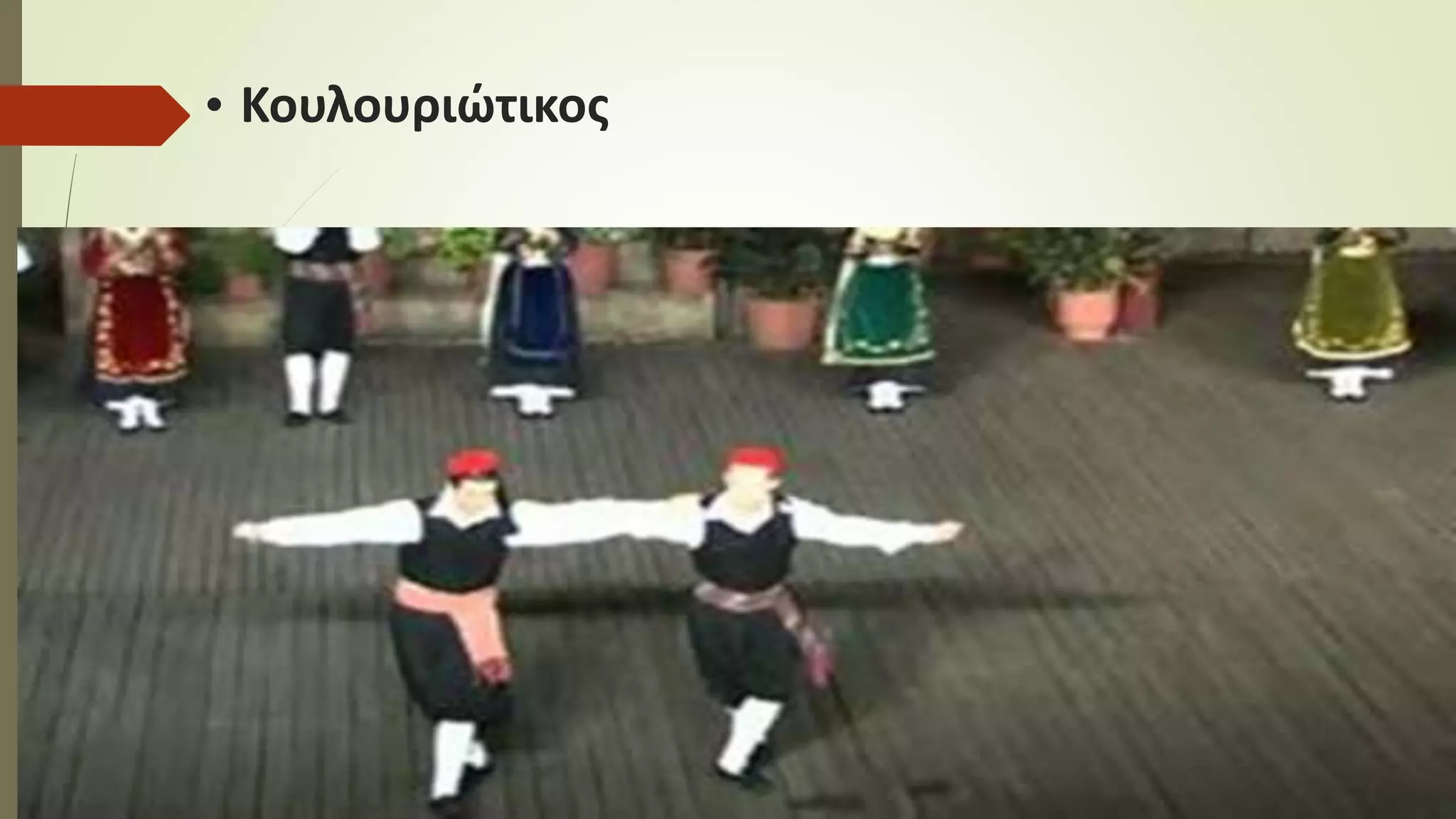 • Κουλουριώτικος
 