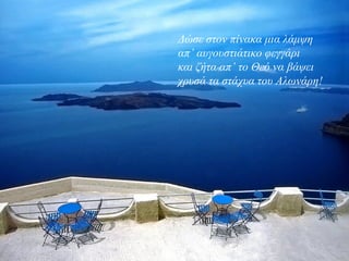 Δώσε στον πίνακα μια λάμψη
απ’ αυγουστιάτικο φεγγάρι
και ζήτα απ’ το Θεό να βάψει
χρυσά τα στάχυα του Αλωνάρη!
 