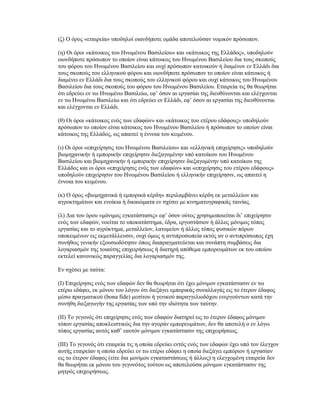 ( ) « » .
( ) « » « »,
.
, ’
, ’
.
( ) « » « »
, .
( ) « » « »
« » « »
,
.
( ) « »
.
( ) « » ’ ’
, , ,
, ,
,
.
:
( )
,
(bona fide)
.
(II)
,
’ .
(III)
( )
.
 