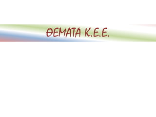 ΘΕΜΑΤΑ Κ.Ε.Ε.
 