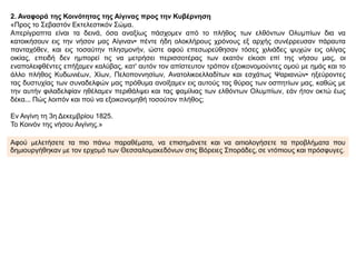 Αφού μελετήσετε τα πιο πάνω παραθέματα, να επισημάνετε και να αιτιολογήσετε τα προβλήματα που
δημιουργήθηκαν με τον ερχομό των Θεσσαλομακεδόνων στις Βόρειες Σποράδες, σε ντόπιους και πρόσφυγες.
2. Αναφορά της Κοινότητας της Αίγινας προς την Κυβέρνηση
«Προς το Σεβαστόν Εκτελεστικόν Σώμα.
Απερίγραπτα είναι τα δεινά, όσα αναξίως πάσχομεν από το πλήθος των ελθόντων Ολυμπίων δια να
κατοικήσουν εις την νήσον μας Αίγιναν• πέντε ήδη ολοκλήρους χρόνους εξ αρχής συνέρρευσαν πάραυτα
πανταχόθεν, και εις τοσαύτην πλησμονήν, ώστε αφού επεσωρεύθησαν τόσες χιλιάδες ψυχών εις ολίγας
οικίας, επειδή δεν ημπορεί τις να μετρήσει περισσοτέρας των εκατόν είκοσι επί της νήσου μας, οι
εναπολειφθέντες επήξαμεν καλύβας, κατ' αυτόν τον απίστευτον τρόπον εξοικονομούντες ομού με ημάς και το
άλλο πλήθος Κυδωνιέων, Χίων, Πελοποννησίων, Ανατολικοελλαδίτων και εσχάτως Ψαριανών• ηξεύροντες
τας δυστυχίας των συναδελφών μας πρόθυμα ανοίξαμεν εις αυτούς τας θύρας των οσπητίων μας, καθώς με
την αυτήν φιλαδελφίαν ηθέλαμεν περιθάλψει και τας φαμίλιας των ελθόντων Ολυμπίων, εάν ήτον οκτώ έως
δέκα... Πώς λοιπόν και πού να εξοικονομηθή τοσούτον πλήθος;
Εν Αιγίνη τη 3η Δεκεμβρίου 1825.
Το Κοινόν της νήσου Αιγίνης.»
 