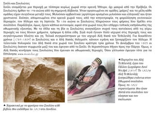 Σούλι και Σουλιώτες
Σούλι ονομάζεται μια περιοχή με τέσσερα κυρίως χωριά στην ορεινή Ήπειρο, όχι μακριά από την Πρέβεζα. Οι
Σουλιώτες ήρθαν το 14ο αιώνα από τη σημερινή Αλβανία. Ήταν οργανωμένοι σε ομάδες (φάρες) και τα μέλη κάθε
ομάδας είχαν συγγένεια μεταξύ τους. Μιλούσαν αρβανίτικα (αργότερα ορισμένοι μιλούσαν και ελληνικά) και ήταν
χριστιανοί. Ζούσαν, απομονωμένοι στα ορεινά χωριά τους, από την κτηνοτροφία, τη φορολόγηση γειτονικών
περιοχών, τον πόλεμο και τη ληστεία. Το 18ο αιώνα οι Σουλιώτες πληρώνουν τους φόρους που πρέπει στο
σουλτάνο. Παράλληλα, όμως, έχουν κάποια αυτονομία, αφού στα χωριά τους δεν υπάρχει τοπικός εκπρόσωπος της
οθωμανικής εξουσίας. Με τα όπλα και τη βία οι Σουλιώτες αναγκάζουν συχνά τους κατοίκους από τις γύρω
περιοχές να τους δίνουν χρήματα, τρόφιμα ή άλλα είδη. Σιγά σιγά έγιναν πολύ ισχυροί στις περιοχές τους και
συγκέντρωσαν πλούτο και γη. Τελικά συγκρούστηκαν με τον ισχυρό Αλή πασά τον Τεπελενλή. Για δεκαπέντε
χρόνια (1789–1804) οι Σουλιώτες και ο Αλή πασάς πολεμούν, κάνουν ειρήνη και ξαναρχίζουν τον πόλεμο. Η
τελευταία πολιορκία του Αλή πασά στα χωριά του Σουλίου κράτησε τρία χρόνια. Το Δεκέμβριο του 1803 οι
Σουλιώτες έκαναν συμφωνία μαζί του και έφυγαν από το Σούλι. Οι περισσότεροι πήγαν προς την Πάργα. Όμως, ο
Αλή πασάς κυνήγησε τους Σουλιώτες που έμειναν σε οθωμανικές περιοχές. Όσοι γλίτωσαν έφυγαν τότε για τα
Επτάνησα. www.museduc.gr
 Χαρακτικό με το φρούριο του Σουλίου από
βιβλίο που εκδόθηκε το 1815 στο Λονδίνο.
Πορτρέτο του Αλή
Τεπελενλή, έργο του
Γάλλου ζωγράφου Λουί
Ντιπρέ (1819). Το 1820 ο
Αλή Τεπελενλής
ξεσηκώθηκε ενάντια στον
Οθωμανό σουλτάνο.
Όμως, το 1822
στρατεύματα που ήταν
πιστά στο σουλτάνο τον
νίκησαν και τον
σκότωσαν.
 