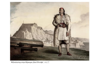 Σουλιώτης στην Κέρκυρα (Λουί Ντυπρέ, 1827).
 