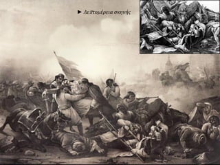 ► Λεπτομέρεια σκηνής
 