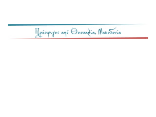 Πρόσφυγες από Θεσσαλία, Μακεδονία
 