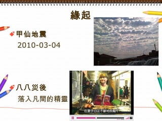 緣起 甲仙地震 2010-03-04 八八災後 落入凡間的精靈 