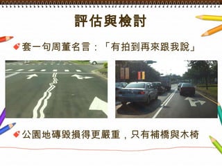 評估與檢討 套一句周董名言：「有拍到再來跟我說」 公園地磚毀損得更嚴重，只有補橋與木椅 