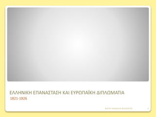 ΕΛΛΗΝΙΚΗ ΕΠΑΝΑΣΤΑΣΗ ΚΑΙ ΕΥΡΩΠΑΪΚΗ ΔΙΠΛΩΜΑΤΙΑ
1821-1826
ΦΑΤΣΗ ΑΘΑΝΑΣΙΑ ΦΙΛΟΛΟΓΟΣ 2
 