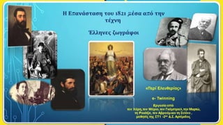 Η Επανάσταση
του 1821 μέσα από την
τέχνη
Έλληνες ζωγράφοι
«
Περί Ελευθερίας”- e- Twinning
Εργασία από τους μαθητές της ΣΤ1 -2ου Δ.Σ.
Αρτέμιδος
 