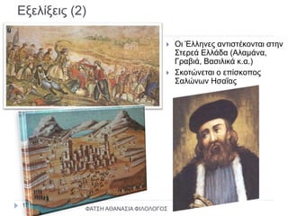 Εξελίξεις (2)
 Οι Έλληνες αντιστέκονται στην
Στερεά Ελλάδα (Αλαμάνα,
Γραβιά, Βασιλικά κ.α.)
 Σκοτώνεται ο επίσκοπος
Σαλώνων Ησαΐας
ΦΑΤΣΗ ΑΘΑΝΑΣΙΑ ΦΙΛΟΛΟΓΟΣ
11
 