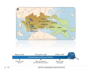 ΦΑΤΣΗ ΑΘΑΝΑΣΙΑ ΦΙΛΟΛΟΓΟΣ12
 