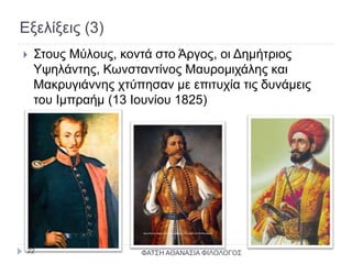 Εξελίξεις (3)
 Στους Μύλους, κοντά στο Άργος, οι Δημήτριος
Υψηλάντης, Κωνσταντίνος Μαυρομιχάλης και
Μακρυγιάννης χτύπησαν με επιτυχία τις δυνάμεις
του Ιμπραήμ (13 Ιουνίου 1825)
ΦΑΤΣΗ ΑΘΑΝΑΣΙΑ ΦΙΛΟΛΟΓΟΣ22
 