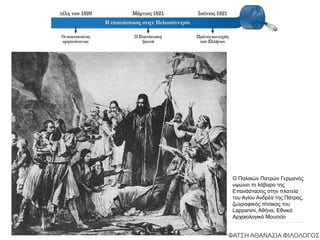 Ο Παλαιών Πατρών Γερμανός
υψώνει το λάβαρο της
Επανάστασης στην πλατεία
του Αγίου Ανδρέα της Πάτρας,
ζωγραφικός πίνακας του
Lappanini, Αθήνα, Εθνικό
Αρχαιολογικό Μουσείο
ΦΑΤΣΗ ΑΘΑΝΑΣΙΑ ΦΙΛΟΛΟΓΟΣ
3
 