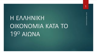 Η ΕΛΛΗΝΙΚΗ
ΟΙΚΟΝΟΜΙΑ ΚΑΤΑ ΤΟ
19Ο ΑΙΩΝΑ
ΦΑΤΣΗ
ΑΘΑΝΑΣΙΑ
ΦΙΛΟΛΟΓΟΣ
1
 