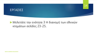 ΕΡΓΑΣΙΕΣ
 Μελετάτε την ενότητα 3 Η διανομή των εθνικών
κτημάτων σελίδες 23-25.
ΦΑΤΣΗ ΑΘΑΝΑΣΙΑ ΦΙΛΟΛΟΓΟΣ
14
 