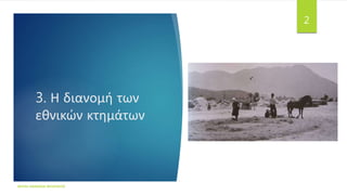 3. Η διανομή των
εθνικών κτημάτων
ΦΑΤΣΗ ΑΘΑΝΑΣΙΑ ΦΙΛΟΛΟΓΟΣ
2
 