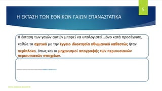 Η ΕΚΤΑΣΗ ΤΩΝ ΕΘΝΙΚΩΝ ΓΑΙΩΝ ΕΠΑΝΑΣΤΑΤΙΚΑ
Η έκταση των γαιών αυτών μπορεί να υπολογιστεί μόνο κατά προσέγγιση,
καθώς το σχετικό με την έγγειο ιδιοκτησία οθωμανικό καθεστώς ήταν
περίπλοκο, όπως και οι μηχανισμοί απογραφής των περιουσιακών
περιουσιακών στοιχείων.
Υπολογίζεται ότι η έκταση των εθνικών κτημάτων ανερχόταν χονδρικά σε 4.000.000 έως 5.000.000 στρέμματα.
ΦΑΤΣΗ ΑΘΑΝΑΣΙΑ ΦΙΛΟΛΟΓΟΣ
5
 