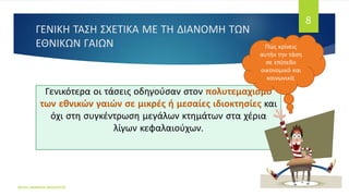 ΓΕΝΙΚΗ ΤΑΣΗ ΣΧΕΤΙΚΑ ΜΕ ΤΗ ΔΙΑΝΟΜΗ ΤΩΝ
ΕΘΝΙΚΩΝ ΓΑΙΩΝ
ΦΑΤΣΗ ΑΘΑΝΑΣΙΑ ΦΙΛΟΛΟΓΟΣ
8
Γενικότερα οι τάσεις οδηγούσαν στον πολυτεμαχισμό
των εθνικών γαιών σε μικρές ή μεσαίες ιδιοκτησίες και
όχι στη συγκέντρωση μεγάλων κτημάτων στα χέρια
λίγων κεφαλαιούχων.
Πώς κρίνεις
αυτήν την τάση
σε επίπεδο
οικονομικό και
κοινωνικό;
 