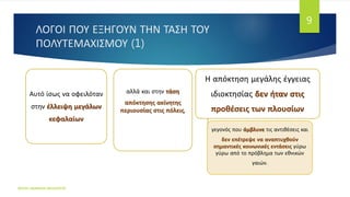 ΛΟΓΟΙ ΠΟΥ ΕΞΗΓΟΥΝ ΤΗΝ ΤΑΣΗ ΤΟΥ
ΠΟΛΥΤΕΜΑΧΙΣΜΟΥ (1)
Αυτό ίσως να οφειλόταν
στην έλλειψη μεγάλων
κεφαλαίων
αλλά και στην τάση
απόκτησης ακίνητης
περιουσίας στις πόλεις,
Η απόκτηση μεγάλης έγγειας
ιδιοκτησίας δεν ήταν στις
προθέσεις των πλουσίων
γεγονός που άμβλυνε τις αντιθέσεις και
δεν επέτρεψε να αναπτυχθούν
σημαντικές κοινωνικές εντάσεις γύρω
γύρω από το πρόβλημα των εθνικών
γαιών.
ΦΑΤΣΗ ΑΘΑΝΑΣΙΑ ΦΙΛΟΛΟΓΟΣ
9
 