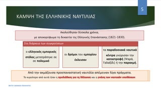 ΚΑΜΨΗ ΤΗΣ ΕΛΛΗΝΙΚΗΣ ΝΑΥΤΙΛΙΑΣ
Ακολούθησαν δύσκολα χρόνια,
με αποκορύφωμα τη δεκαετία της Ελληνικής Επανάστασης (1821-1830).
ΦΑΤΣΗ ΑΘΑΝΑΣΙΑ ΦΙΛΟΛΟΓΟΣ
5
ο ελληνικός εμπορικός
στόλος μετατράπηκε σε
σε πολεμικό
οι δρόμοι του εμπορίου
έκλεισαν
τα παραδοσιακά ναυτικά
κέντρα γνώρισαν την
καταστροφή (Ψαρά,
Γαλαξίδι) ή την παρακμή.
Στη διάρκεια των συγκρούσεων
Από την ακμάζουσα προεπαναστατική ναυτιλία απέμειναν λίγα πράγματα.
Το κυριότερο από αυτά ήταν η και η .
 