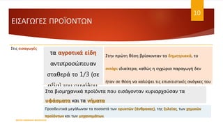 ΕΙΣΑΓΩΓΕΣ ΠΡΟΪΟΝΤΩΝ
Στις εισαγωγές
τα αγροτικά είδη
αντιπροσώπευαν
σταθερά το 1/3 (σε
αξία) του συνόλου.
Στην πρώτη θέση βρίσκονταν τα δημητριακά, το
σιτάρι ιδιαίτερα, καθώς η εγχώρια παραγωγή δεν
ήταν σε θέση να καλύψει τις επισιτιστικές ανάγκες του
πληθυσμού.
Στα βιομηχανικά προϊόντα που εισάγονταν κυριαρχούσαν τα
υφάσματα και τα νήματα
Προοδευτικά μεγάλωναν τα ποσοστά των ορυκτών (άνθρακας), της ξυλείας, των χημικών
προϊόντων και των μηχανημάτων.
ΦΑΤΣΗ ΑΘΑΝΑΣΙΑ ΦΙΛΟΛΟΓΟΣ
10
 