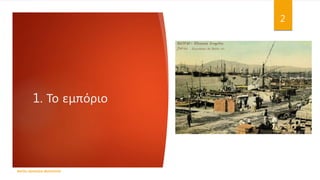 1. Το εμπόριο
ΦΑΤΣΗ ΑΘΑΝΑΣΙΑ ΦΙΛΟΛΟΓΟΣ
2
 