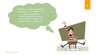 Διάβασε το ιστορικό παράθεμα
στη σελίδα 17 του βιβλίου «Οι
εμποροπανηγύρεις»
Ποιες πληροφορίες αντλείς;
Ποιος γράφει; Εντοπίζεις την
οπτική γωνία του γράφοντος;
ΦΑΤΣΗ ΑΘΑΝΑΣΙΑ ΦΙΛΟΛΟΓΟΣ
6
 