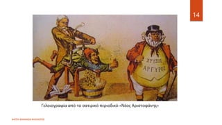 ΦΑΤΣΗ ΑΘΑΝΑΣΙΑ ΦΙΛΟΛΟΓΟΣ
14
Γελοιογραφία από το σατιρικό περιοδικό «Νέος Αριστοφάνης»
 