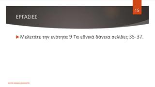 ΕΡΓΑΣΙΕΣ
 Μελετάτε την ενότητα 9 Τα εθνικά δάνεια σελίδες 35-37.
ΦΑΤΣΗ ΑΘΑΝΑΣΙΑ ΦΙΛΟΛΟΓΟΣ
15
 