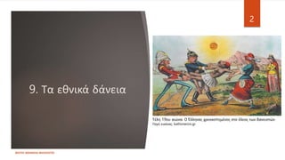 9. Τα εθνικά δάνεια
ΦΑΤΣΗ ΑΘΑΝΑΣΙΑ ΦΙΛΟΛΟΓΟΣ
2
Τέλη 19ου αιώνα. Ο Έλληνας χρεοκοπημένος στο έλεος των δανειστών.
Πηγή εικόνας: kathimerini.gr
 