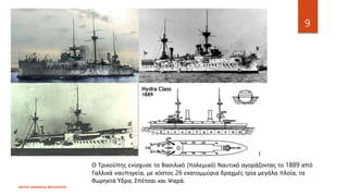 Ο Τρικούπης ενίσχυσε το Βασιλικό (πολεμικό) Ναυτικό αγοράζοντας το 1889 από
Γαλλικά ναυπηγεία, με κόστος 26 εκατομμύρια δραχμές τρία μεγάλα πλοία, τα
θωρηκτά Ύδρα, Σπέτσαι και Ψαρά.
ΦΑΤΣΗ ΑΘΑΝΑΣΙΑ ΦΙΛΟΛΟΓΟΣ
9
 