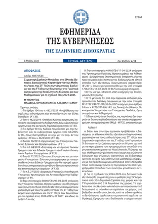 ΑΠΟΦΑΣΕΙΣ
Αριθμ. 48879/ΓΔ4
Συμμετοχή Σχολικών Μονάδων στις Εθνικές Εξε-
τάσεις Διαγνωστικού Χαρακτήρα για τους Μαθη-
τές/τ...