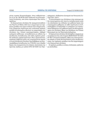 ΕΦΗΜΕΡΙΔΑ TΗΣ ΚΥΒΕΡΝΗΣΕΩΣ
22262 Τεύχος B’2218/08.05.2025
μένης τυχαίας δειγματοληψίας, όπως καθορίστηκε
με το υπ’ αρ. 38/2...