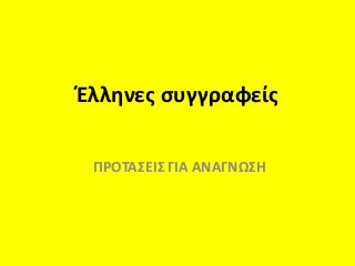 Έλληνες συγγραφείς
ΠΡΟΤΑΣΕΙΣ ΓΙΑ ΑΝΑΓΝΩΣΗ
 