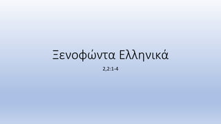 Ξενοφώντα Ελληνικά
2,2:1-4
 
