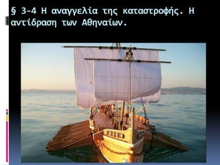 § 3-4 Η αναγγελία της καταστροφής. Η
αντίδραση των Αθηναίων.
 