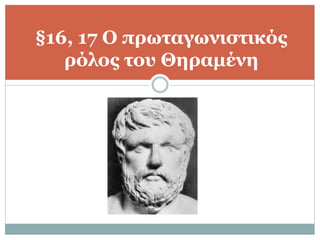 §16, 17 Ο πρωταγωνιστικός
ρόλος του Θηραμένη
 