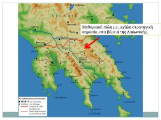 Μεθοριακή πόλη με μεγάλη στρατηγική
σημασία, στα βόρεια της Λακωνικής.
 