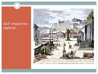 ἀλλ’ ἐποιοῦντο
εἰρήνην
 