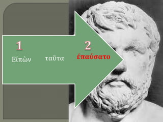 ἐπαύσατο
ταῦτα
Εἰπὼν
 