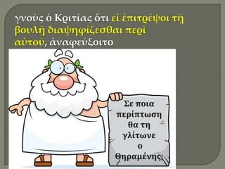 γνοὺς ὁ Κριτίας ὅτι εἰ ἐπιτρέψοι τῇ
βουλῇ διαψηφίζεσθαι περὶ
αὐτοῦ, ἀναφεύξοιτο
 
