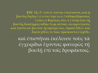 καὶ ἐπιστῆναι ἐκέλευσε τοὺς τὰ
ἐγχειρίδια ἔχοντας φανερῶς τῇ
βουλῇ ἐπὶ τοῖς δρυφάκτοις.
 